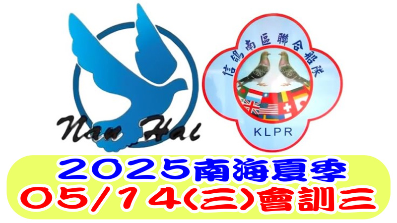 南海聯合船隊05/14(三)一關制-會訓三 2025年夏季比賽