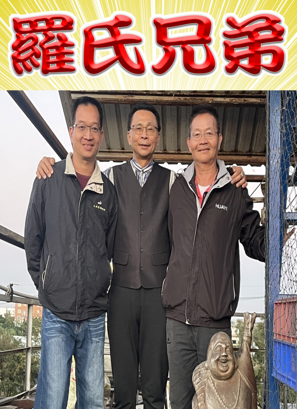 羅氏兄弟