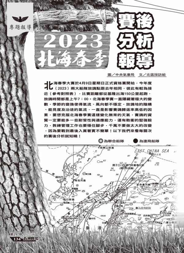2023北海春季賽後歷史回顧和檢討分析[本網站發佈:五洲賽鴿雜誌之圖文.皆經五洲李社長授權同意使用]