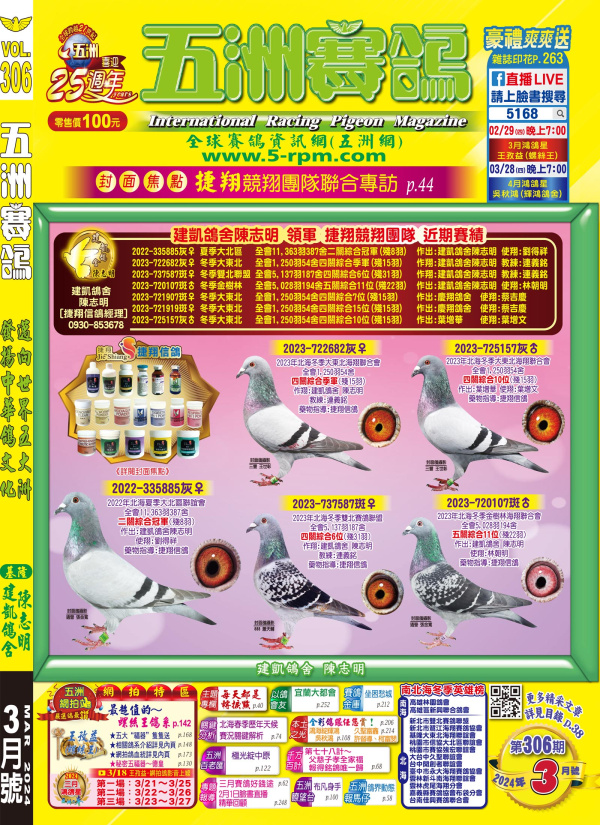 五洲賽鴿306期[南北海英雄榜](依照刊登順序排序)[本網站發佈:五洲賽鴿雜誌之圖文.皆經五洲李社長授權同意使用]