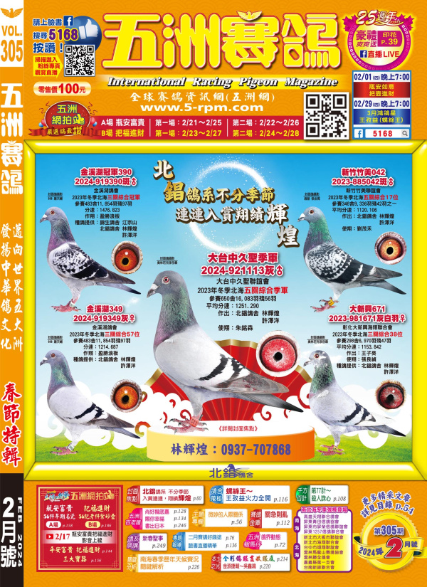 五洲賽鴿305期[南北海英雄榜](依照刊登順序排序)[本網站發佈:五洲賽鴿雜誌之圖文.皆經五洲李社長授權同意使用]