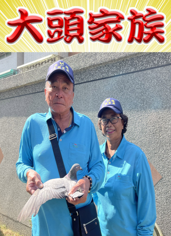 大頭家族