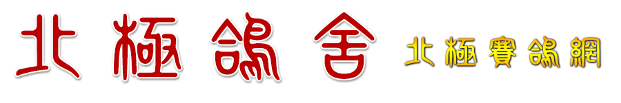 北極鴿舍北極賽鴿網
