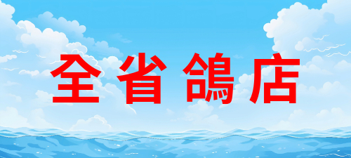 全省鴿店
