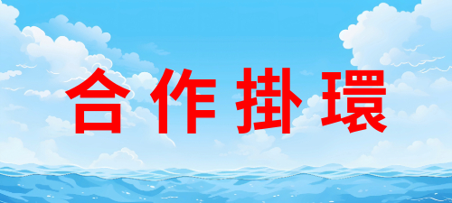 合作掛環