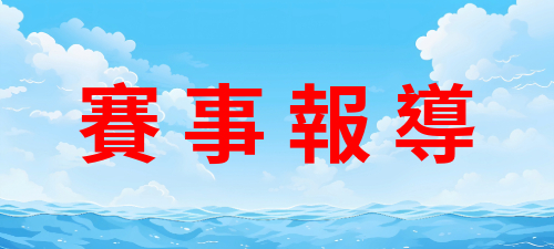 賽事報導