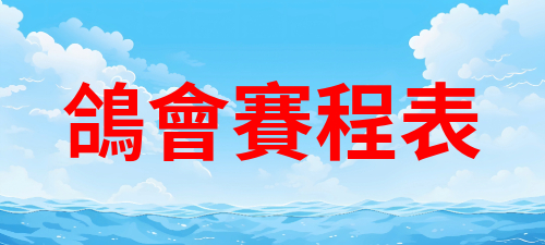 鴿會賽程表