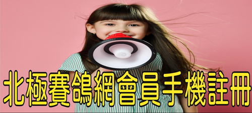 北極賽鴿網會員手機註冊影片