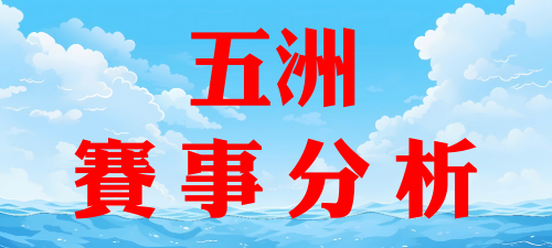 五洲賽事分析[本網站發佈:五洲賽鴿雜誌之圖文.皆經五洲李社長授權同意使用]