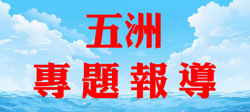 五洲專題報導[本網站發佈:五洲賽鴿雜誌之圖文.皆經五洲李社長授權同意使用]