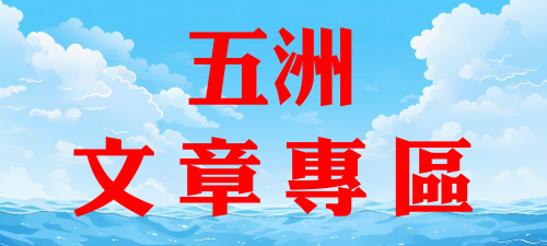 五洲文章專區[本網站發佈:五洲賽鴿雜誌之圖文.皆經五洲李社長授權同意使用]