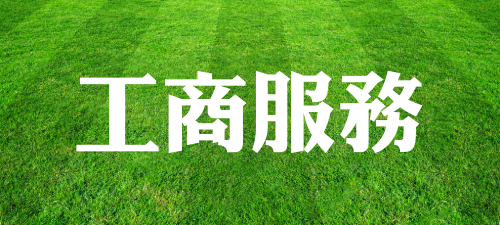 工商服務