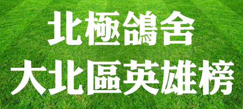 北極鴿舍大北區英雄榜