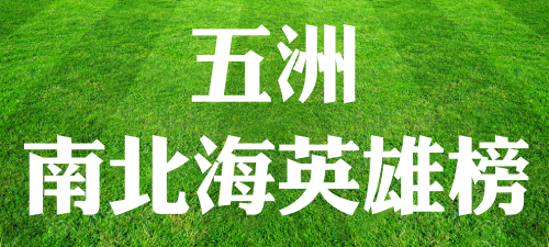 五洲賽鴿雜誌南北海英雄榜
