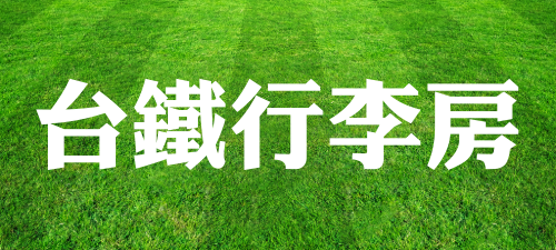 台鐵行李房