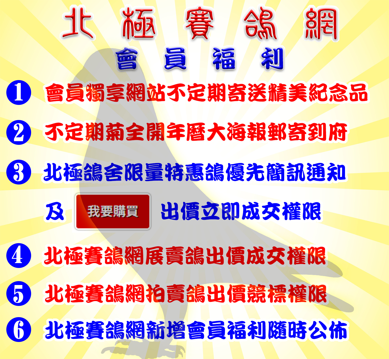 北極賽鴿網註冊會員福利