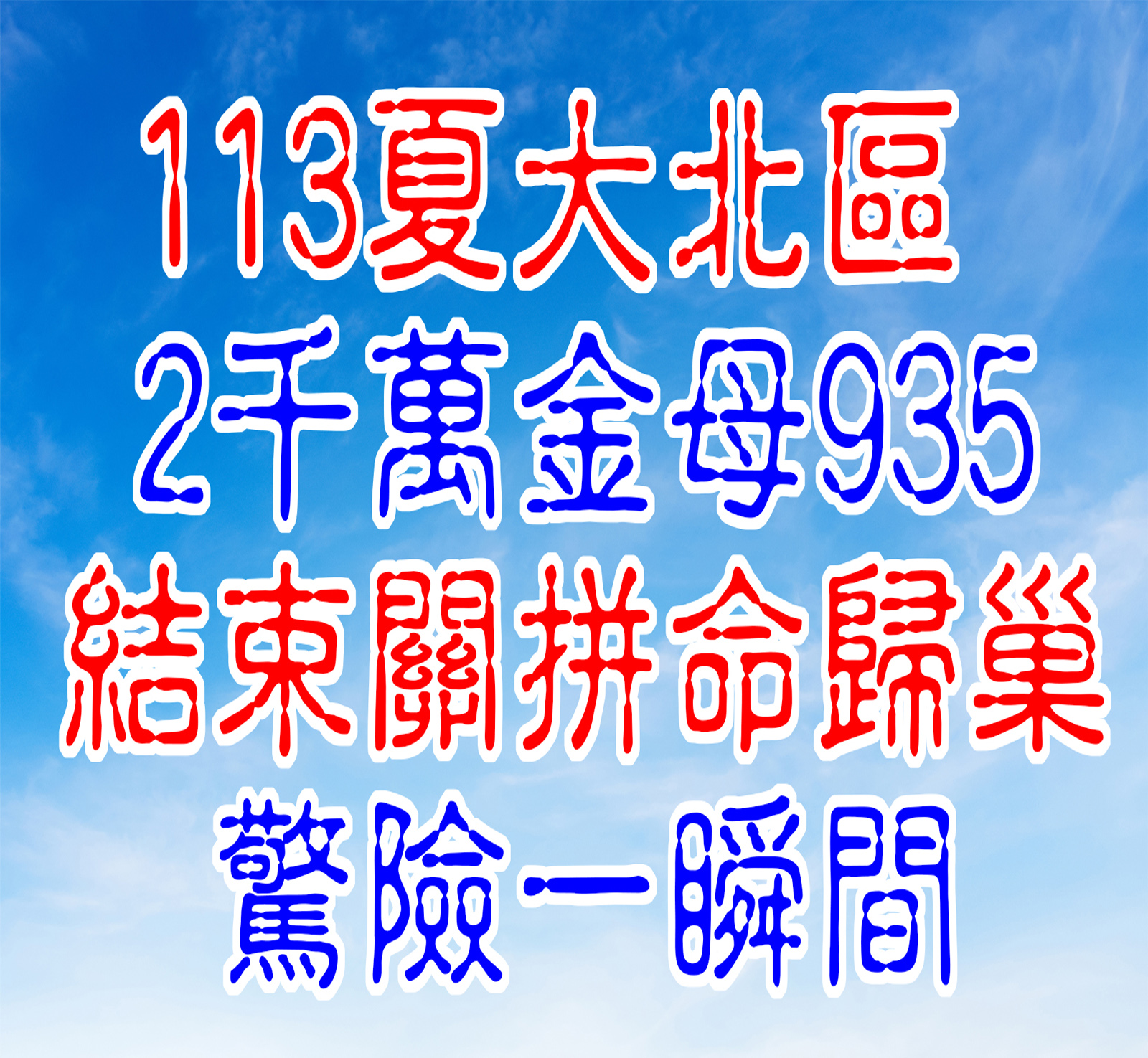 113夏大北區[2千萬金母935]，結束關拼命歸巢驚險一瞬間